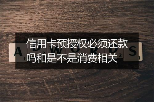 信用卡预授权必须还款吗和是不是消费相关