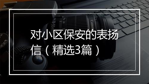 对小区保安的表扬信（精选3篇）