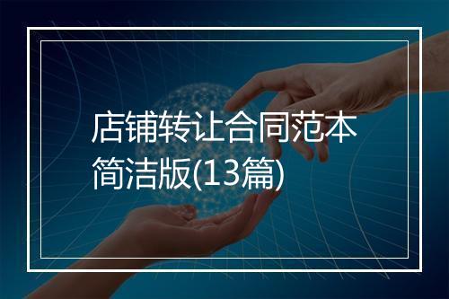 店铺转让合同范本简洁版(13篇)