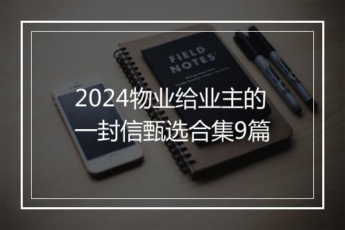 2024物业给业主的一封信甄选合集9篇