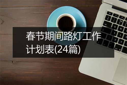 春节期间路灯工作计划表(24篇)