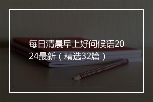 每日清晨早上好问候语2024最新（精选32篇）