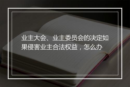 业主大会、业主委员会的决定如果侵害业主合法权益，怎么办