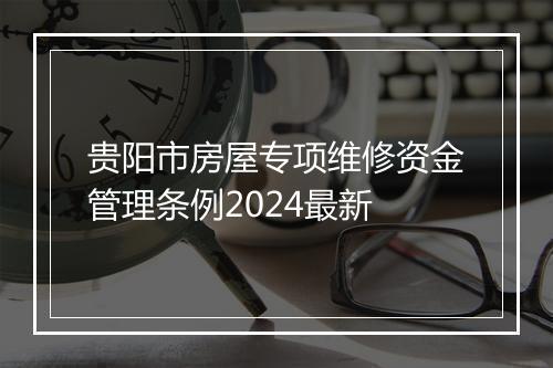 贵阳市房屋专项维修资金管理条例2024最新
