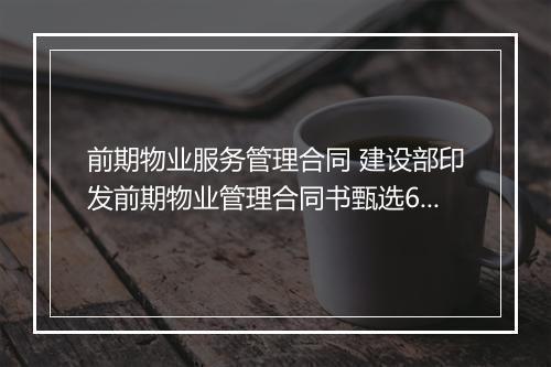 前期物业服务管理合同 建设部印发前期物业管理合同书甄选6篇