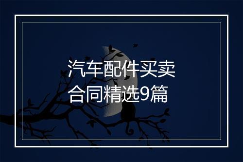 汽车配件买卖合同精选9篇
