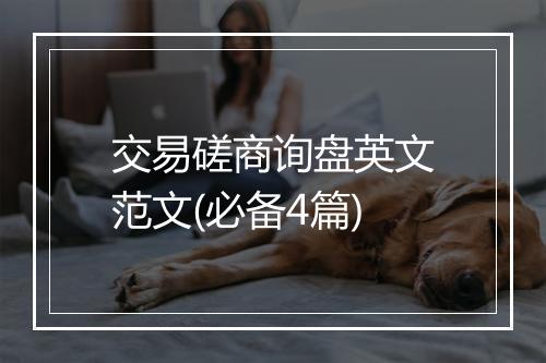交易磋商询盘英文范文(必备4篇)