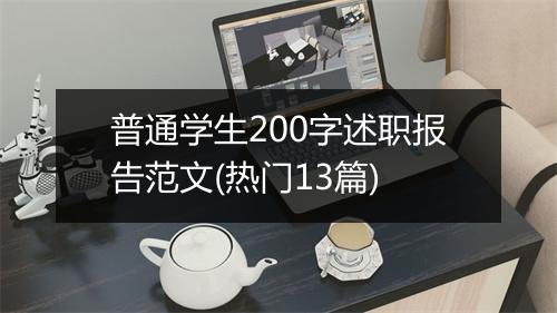 普通学生200字述职报告范文(热门13篇)
