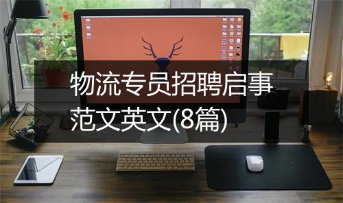 物流专员招聘启事范文英文(8篇)