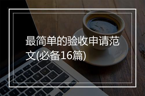 最简单的验收申请范文(必备16篇)