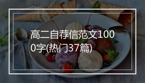 高二自荐信范文1000字(热门37篇)