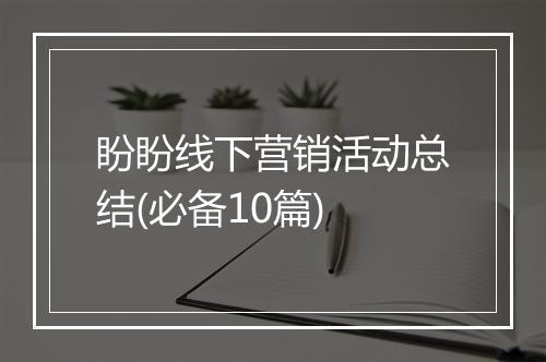 盼盼线下营销活动总结(必备10篇)