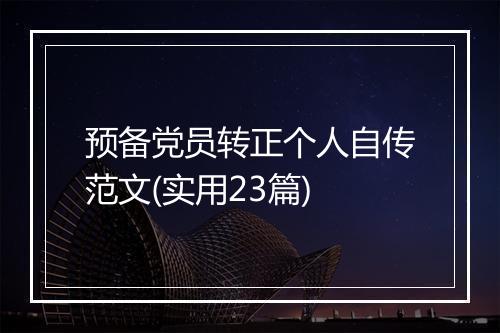 预备党员转正个人自传范文(实用23篇)