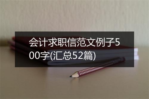 会计求职信范文例子500字(汇总52篇)
