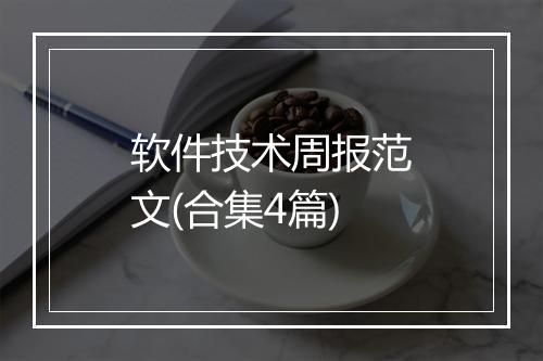 软件技术周报范文(合集4篇)