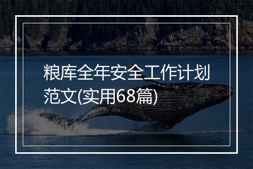 粮库全年安全工作计划范文(实用68篇)