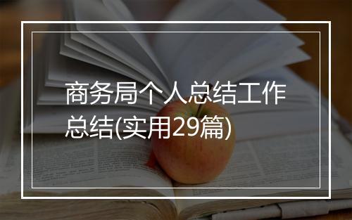 商务局个人总结工作总结(实用29篇)