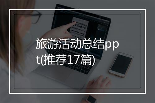 旅游活动总结ppt(推荐17篇)