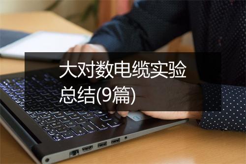 大对数电缆实验总结(9篇)