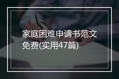家庭困难申请书范文免费(实用47篇)