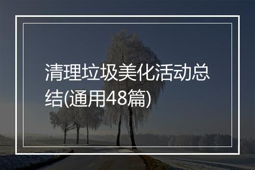 清理垃圾美化活动总结(通用48篇)