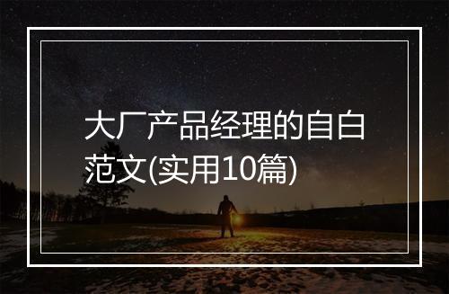 大厂产品经理的自白范文(实用10篇)