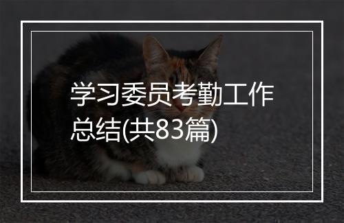 学习委员考勤工作总结(共83篇)