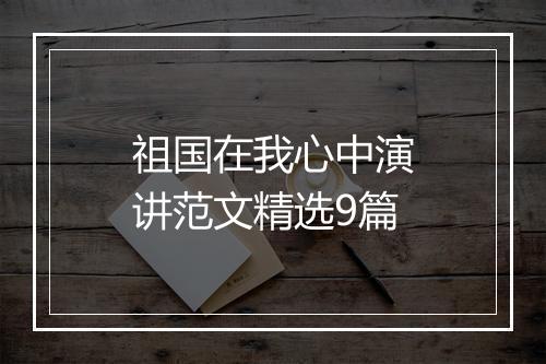 祖国在我心中演讲范文精选9篇