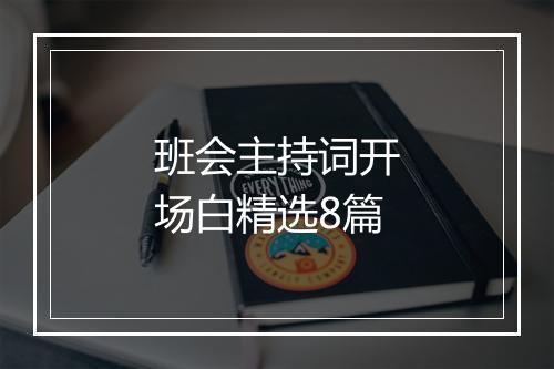班会主持词开场白精选8篇