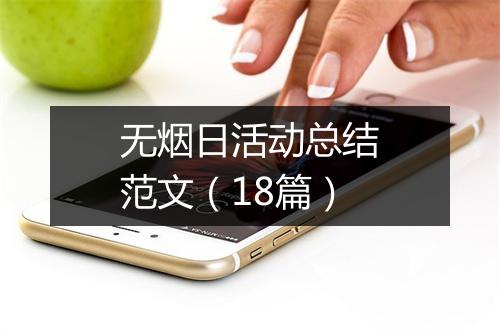 无烟日活动总结范文（18篇）