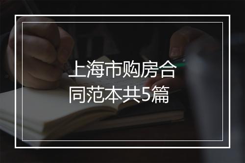 上海市购房合同范本共5篇