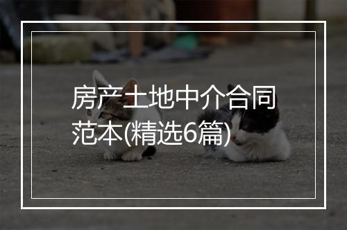 房产土地中介合同范本(精选6篇)
