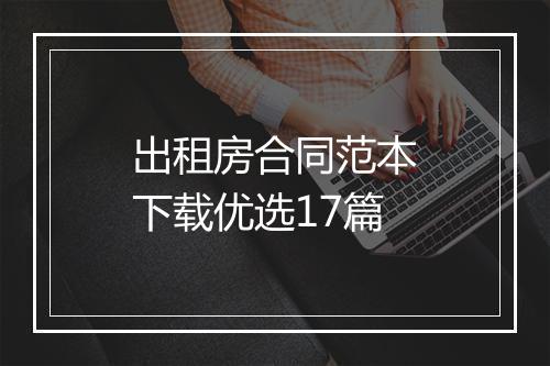 出租房合同范本下载优选17篇