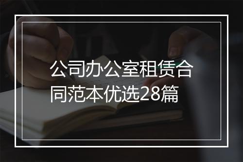 公司办公室租赁合同范本优选28篇