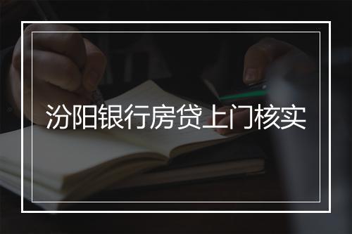 汾阳银行房贷上门核实