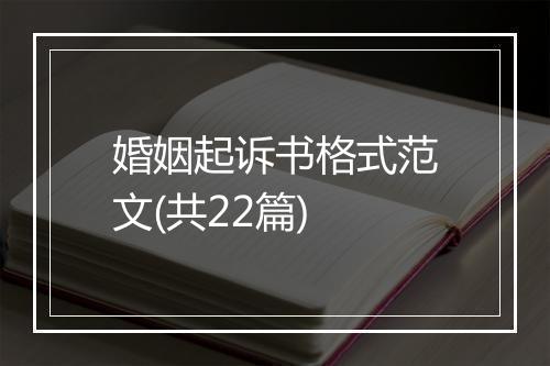 婚姻起诉书格式范文(共22篇)