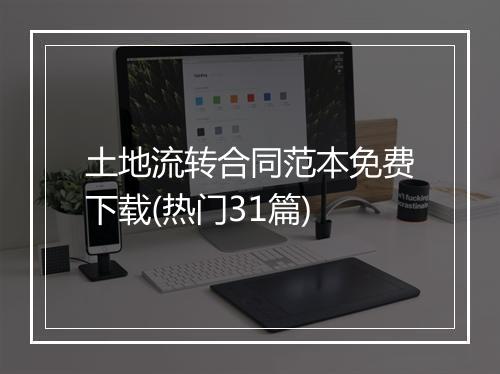 土地流转合同范本免费下载(热门31篇)