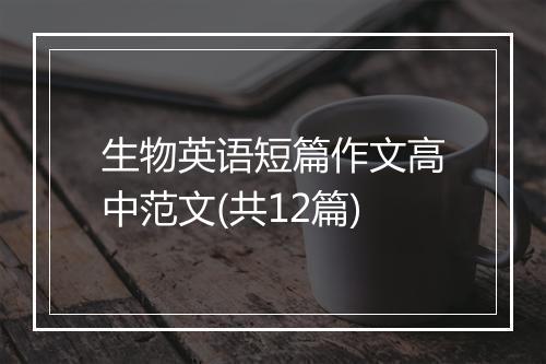 生物英语短篇作文高中范文(共12篇)