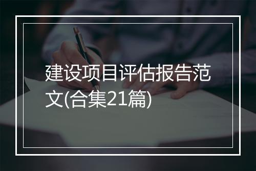 建设项目评估报告范文(合集21篇)