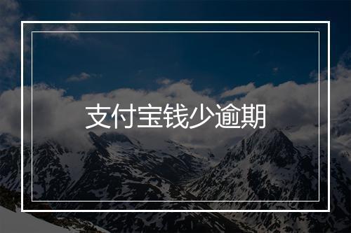 支付宝钱少逾期