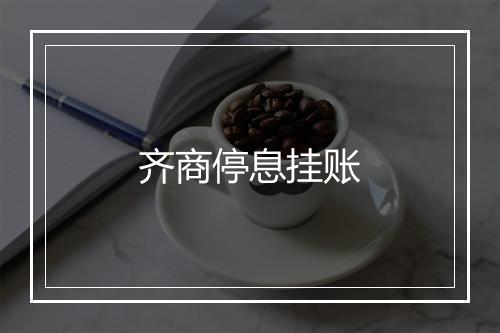 齐商停息挂账