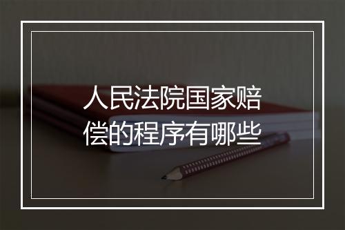 人民法院国家赔偿的程序有哪些