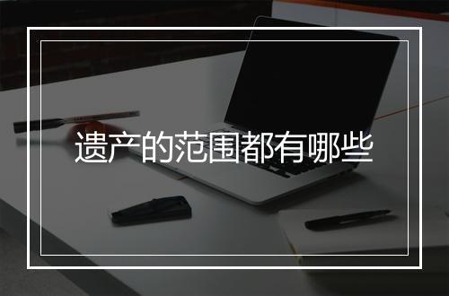 遗产的范围都有哪些