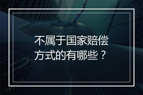 不属于国家赔偿方式的有哪些？