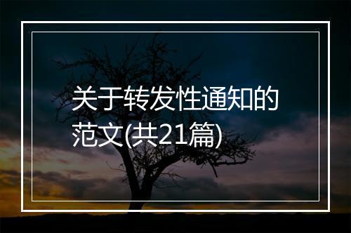 关于转发性通知的范文(共21篇)