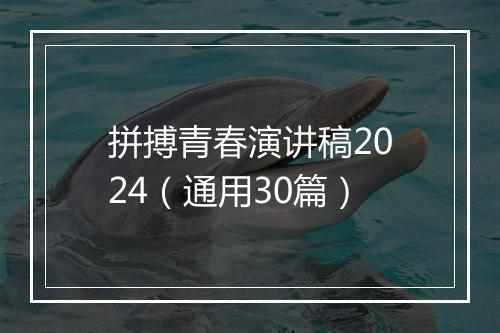 拼搏青春演讲稿2024（通用30篇）