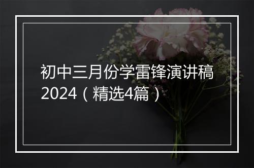 初中三月份学雷锋演讲稿2024（精选4篇）