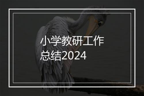 小学教研工作总结2024
