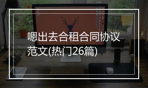 嗯出去合租合同协议范文(热门26篇)