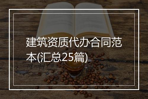 建筑资质代办合同范本(汇总25篇)